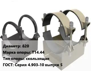 Опора трубопровода 820 Т14.44 скользящая ГОСТ: Серия 4.903-10 выпуск 5